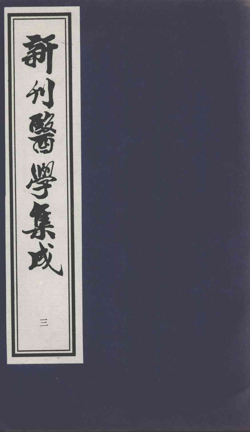 新刊医学集成  3